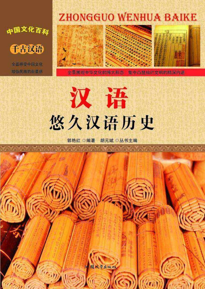 汉语：悠久汉语历史