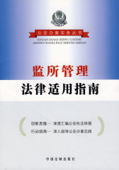 监所管理法律适用指南(试读本)