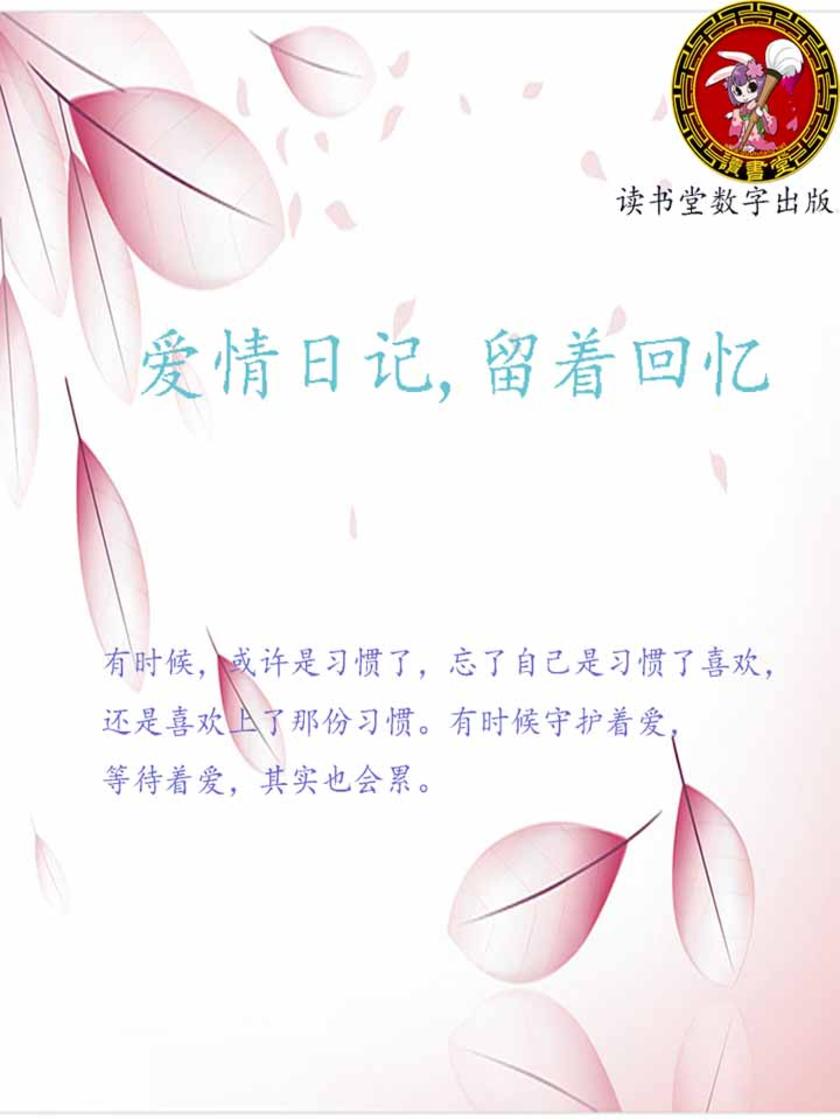 爱情日记，留着回忆