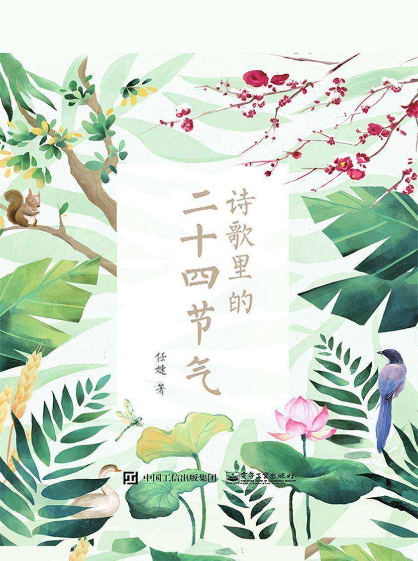 诗歌里的二十四节气