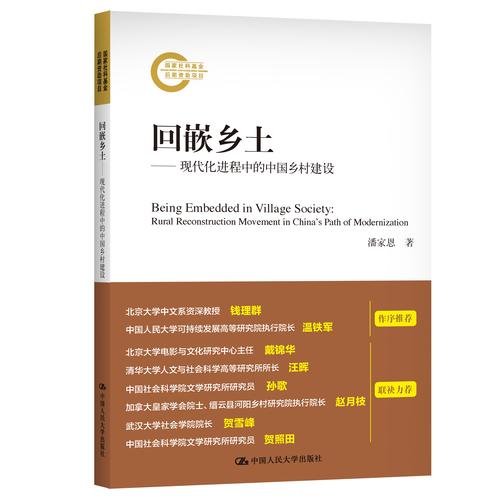 回嵌乡土——现代化进程中的中国乡村建设