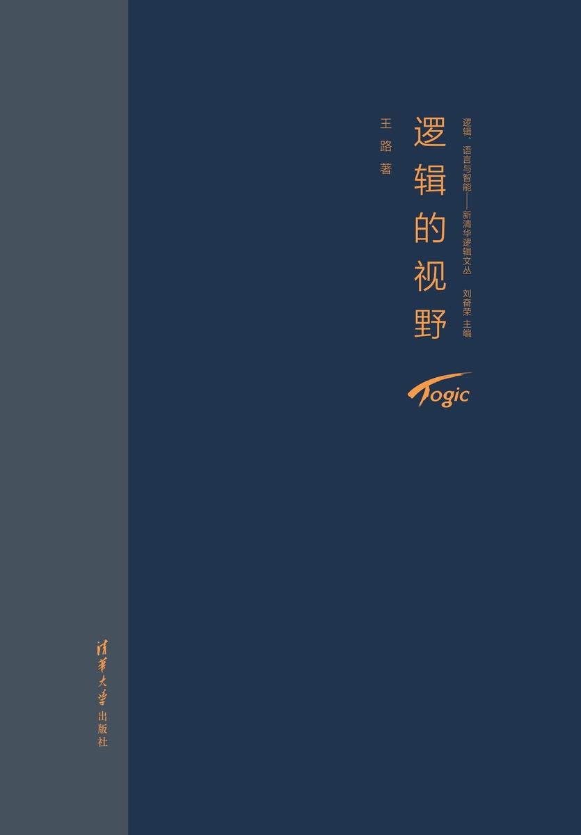 逻辑的视野