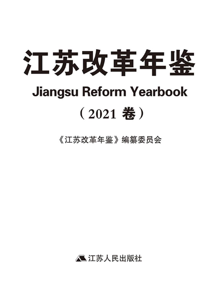 江苏改革年鉴 (2021卷)