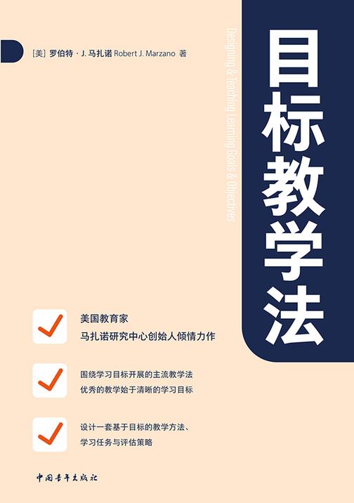 目标教学法(马扎诺全方位解读“学习目标”何以影响教学)