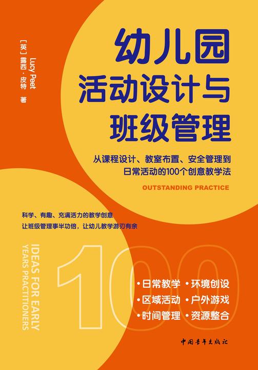 幼儿园活动设计与班级管理:从课程设计、教室布置、安全管理到日常活动的100个创意教学法