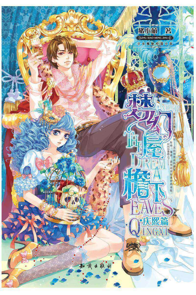 梦幻屋檐下·庆熙篇