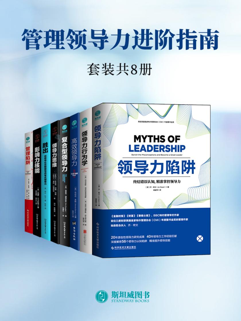 管理领导力进阶指南(套装共8册)