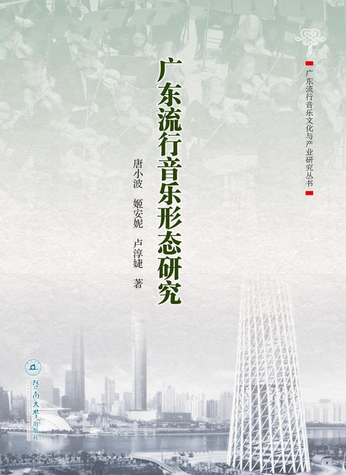 广东流行音乐文化与产业研究丛书·广东流行音乐形态研究