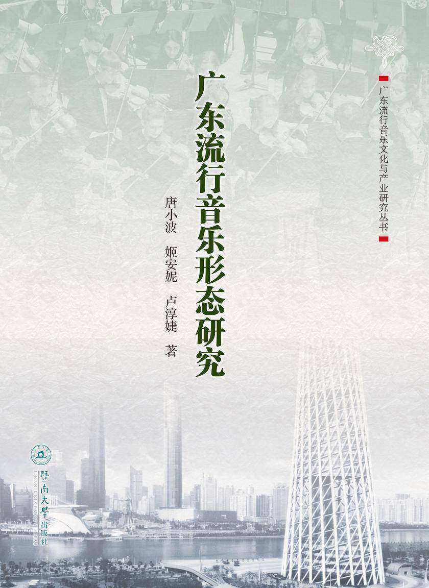 广东流行音乐文化与产业研究丛书·广东流行音乐形态研究