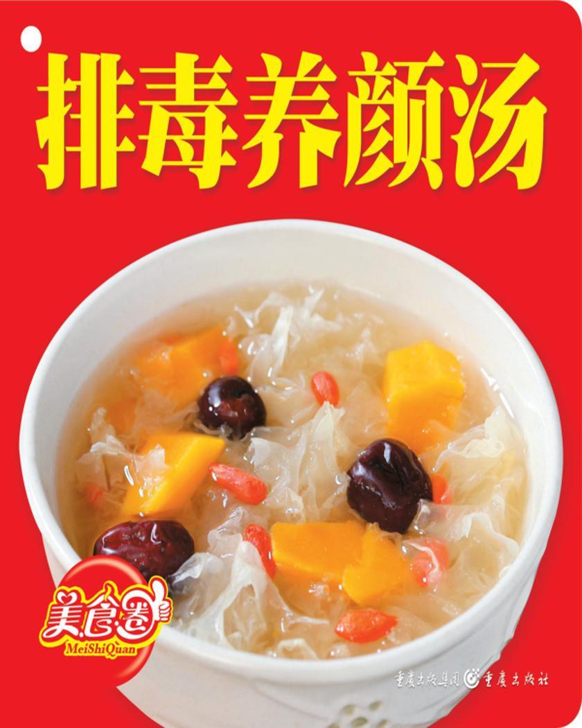 排毒养颜汤