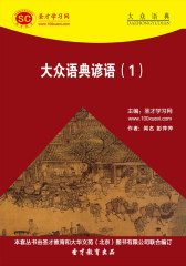 [3D电子书]圣才学习网·大众语典：大众语典谚语（1）(仅适用PC阅读)