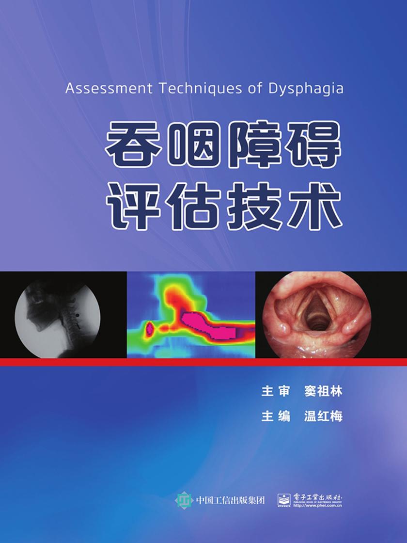 吞咽障碍评估技术