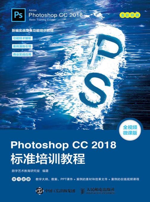 Photoshop CC 2018标准培训教程