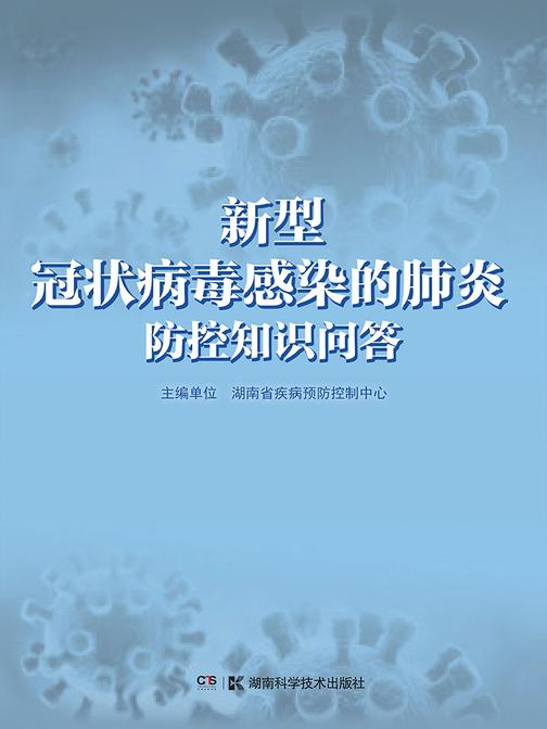 新型冠状病毒感染的肺炎科学防控知识问答