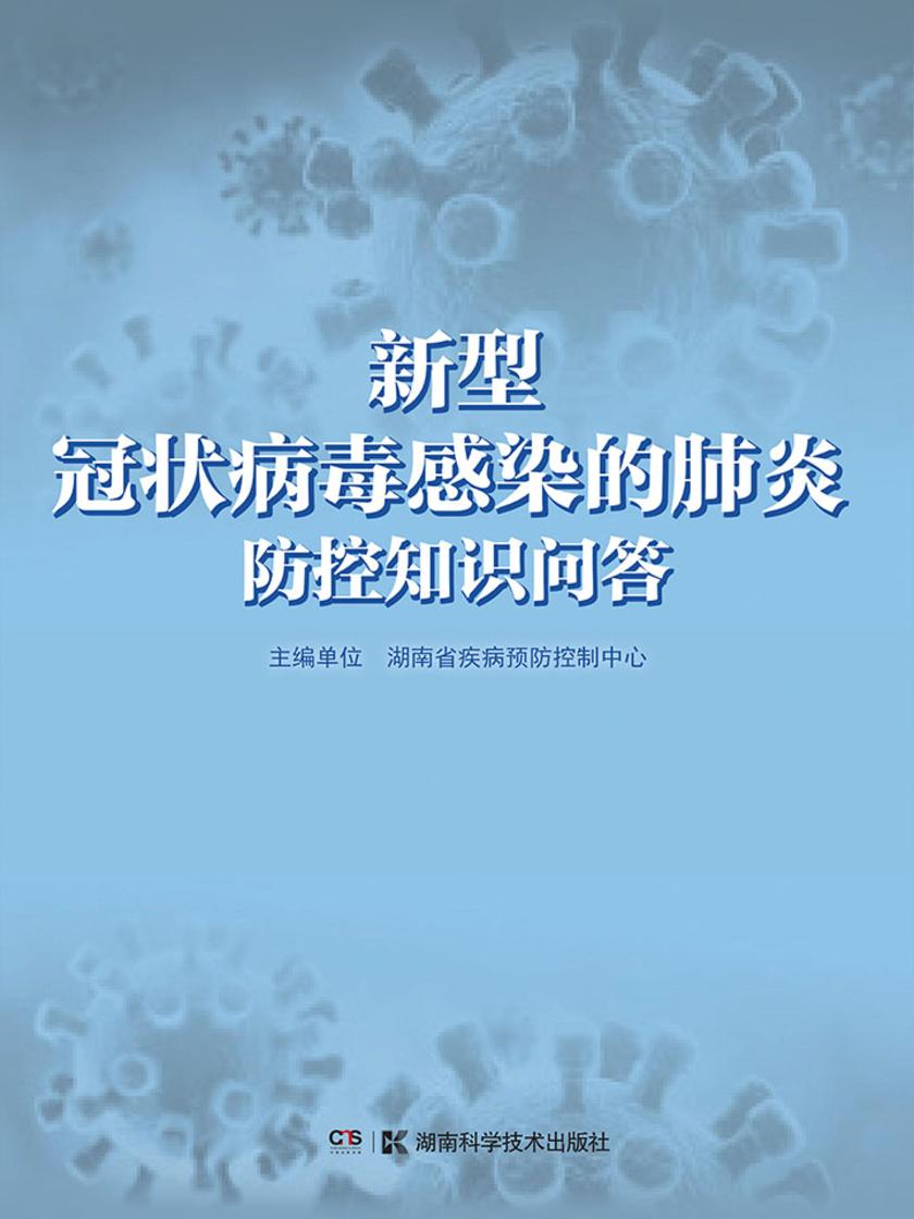 新型冠状病毒感染的肺炎科学防控知识问答