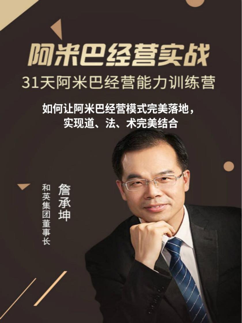第31集 如何让阿米巴经营模式完美落地,实现道、法、术完美结合(此商品为视频课程)