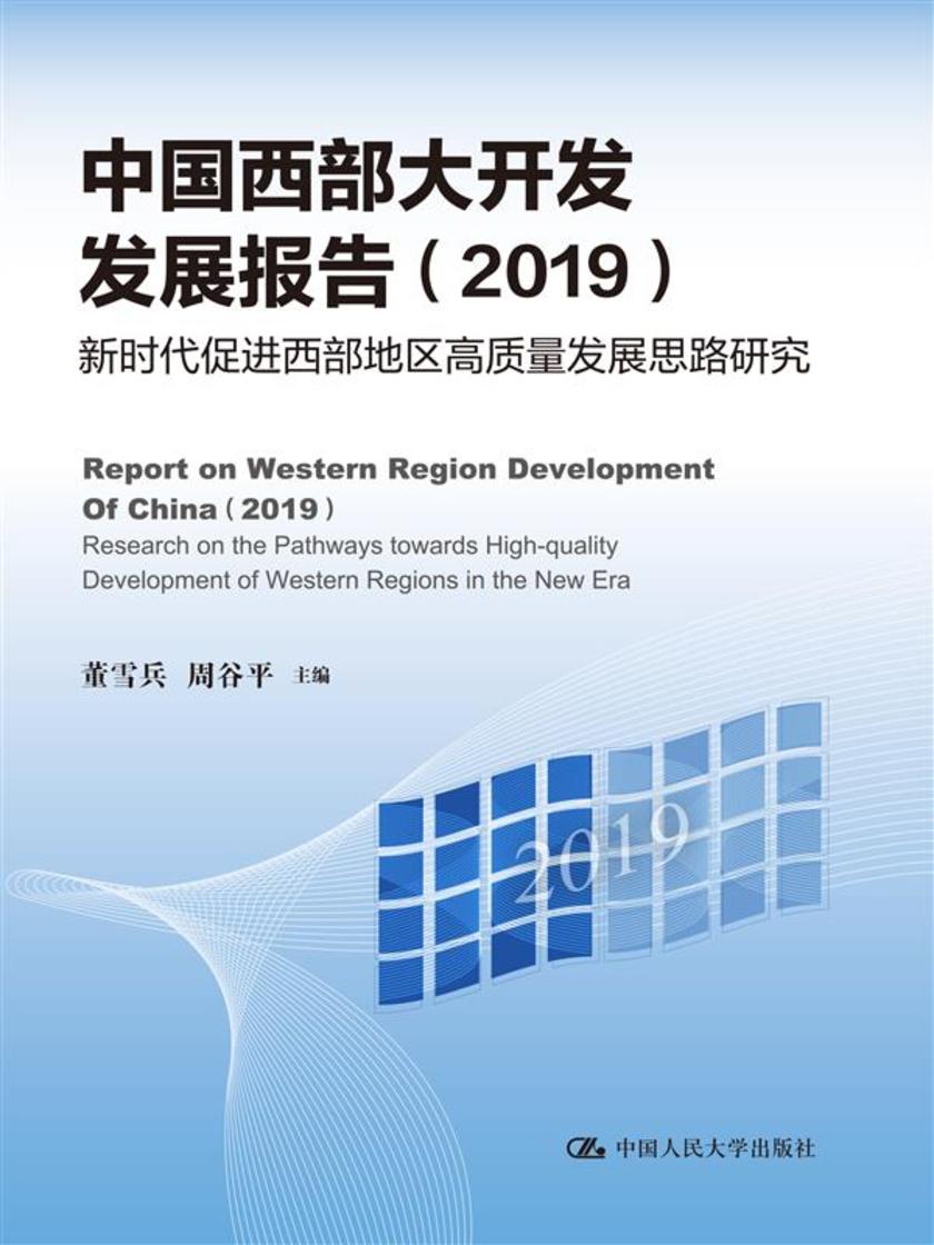 中国西部大开发发展报告(2019)——新时代促进西部地区高质量发展思路研究