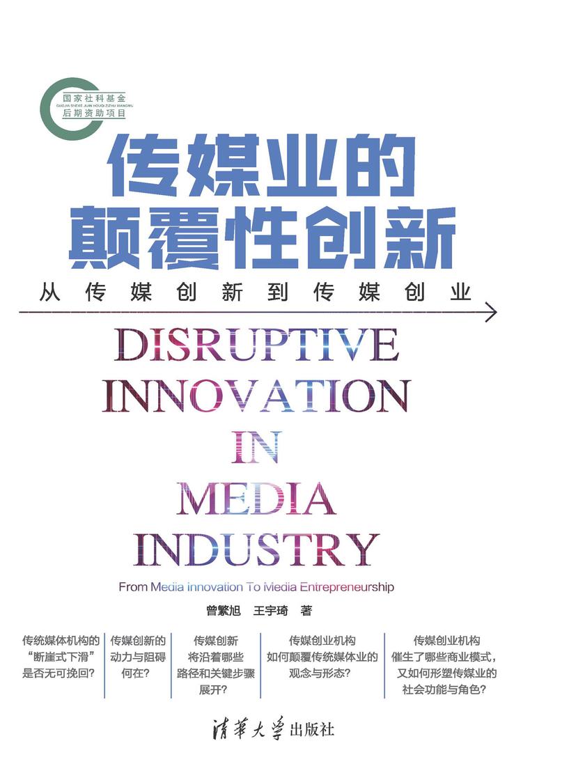 传媒业的颠覆性创新:从传媒创新到传媒创业