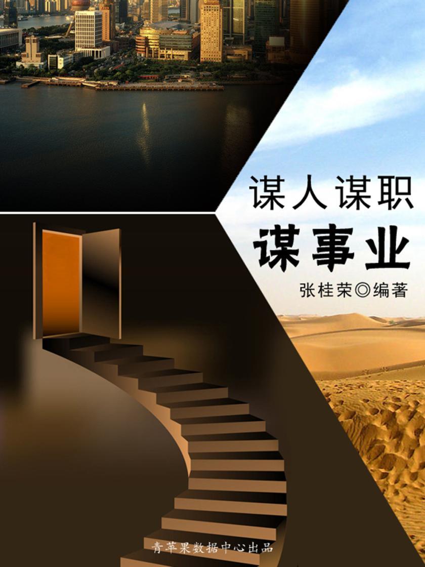 谋人谋职谋事业