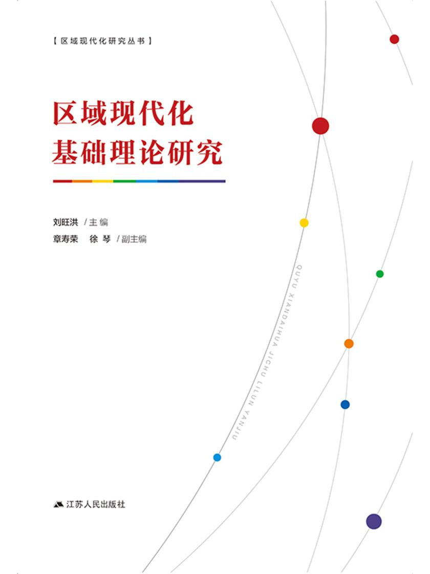 区域现代化基础理论研究