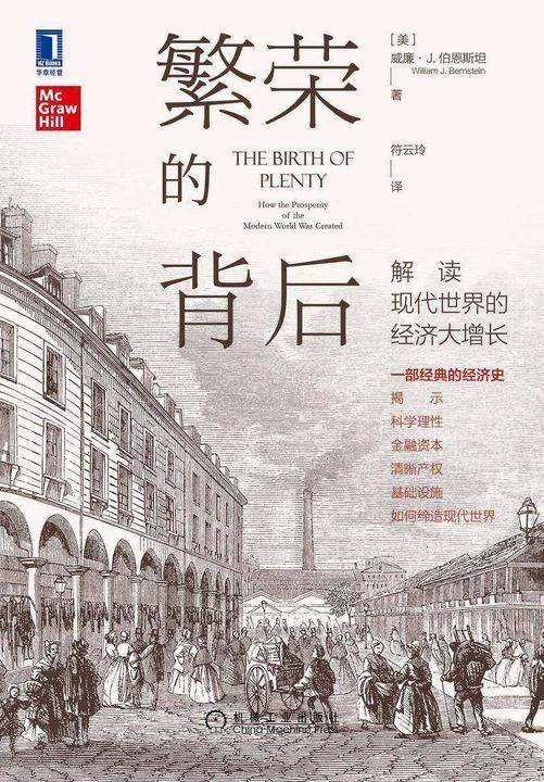 繁荣的背后:解读现代世界的经济大增长