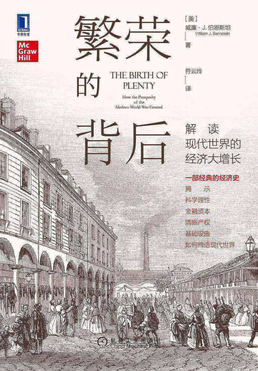 繁荣的背后:解读现代世界的经济大增长