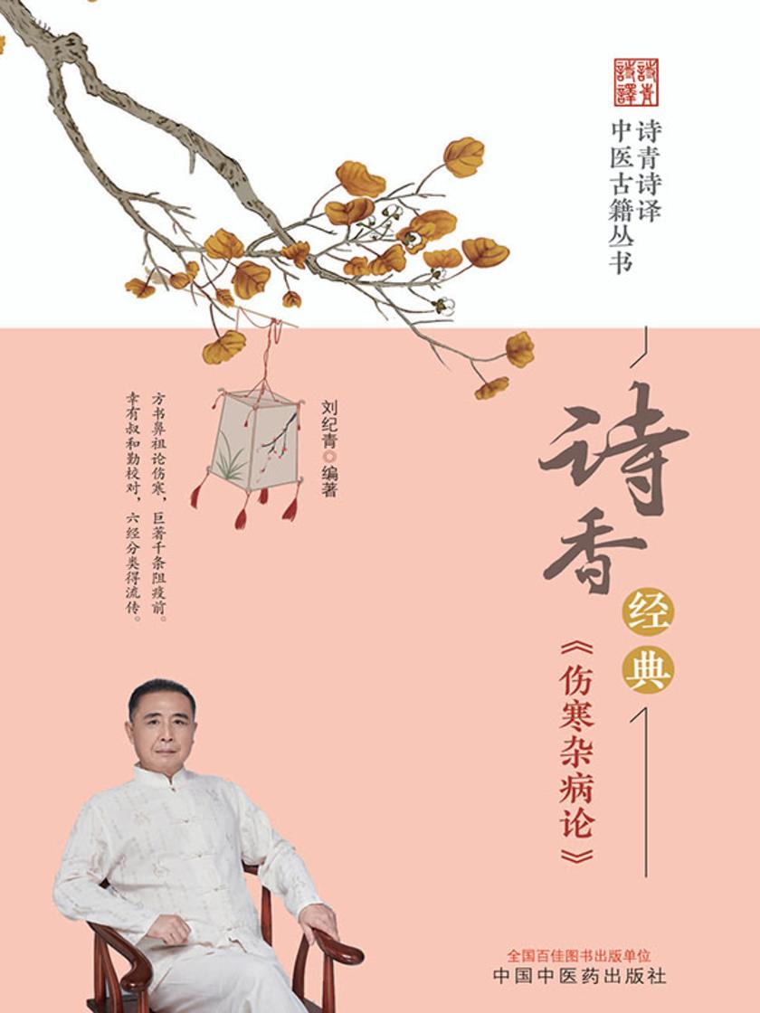 诗香经典.《伤寒杂病论》