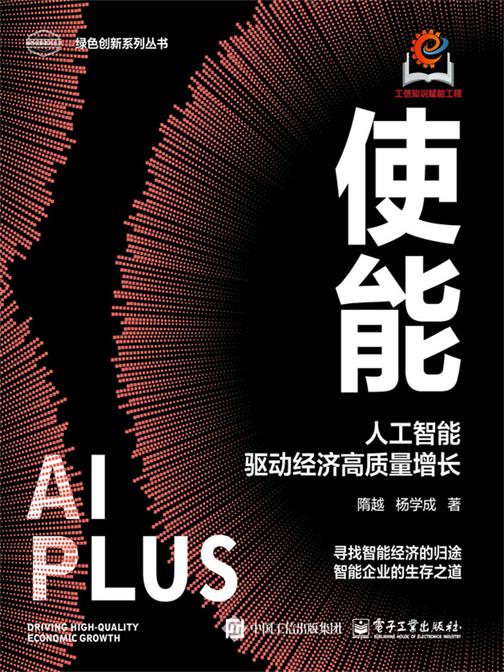 使能:人工智能驱动经济高质量增长