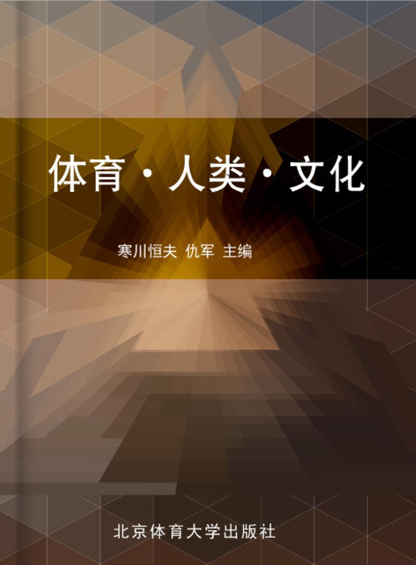 体育·人类·文化