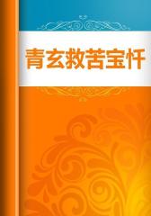 青玄救苦宝忏
