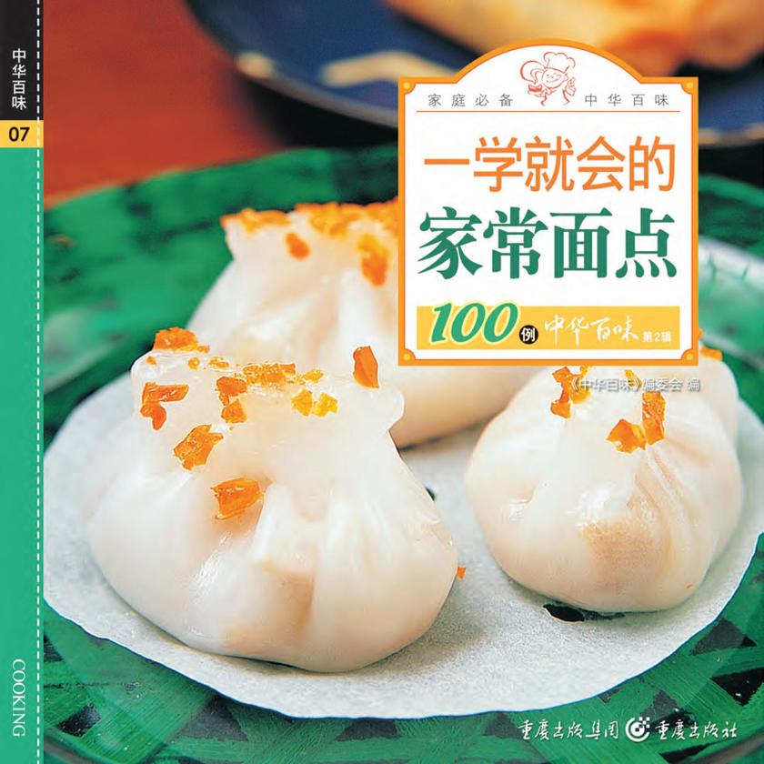 一学就会的家常面点100例