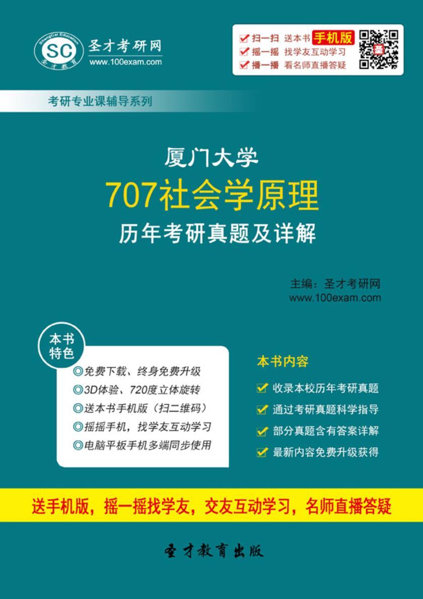 厦门大学707社会学原理历年考研真题及详解