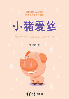 小猪爱丝