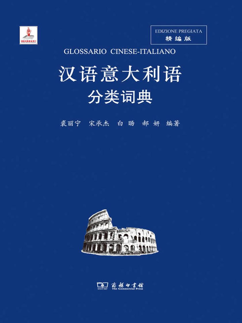 汉语意大利语分类词典