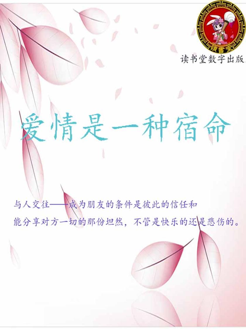 爱情是一种宿命