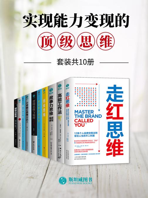 实现能力变现的顶级思维(套装共10册)