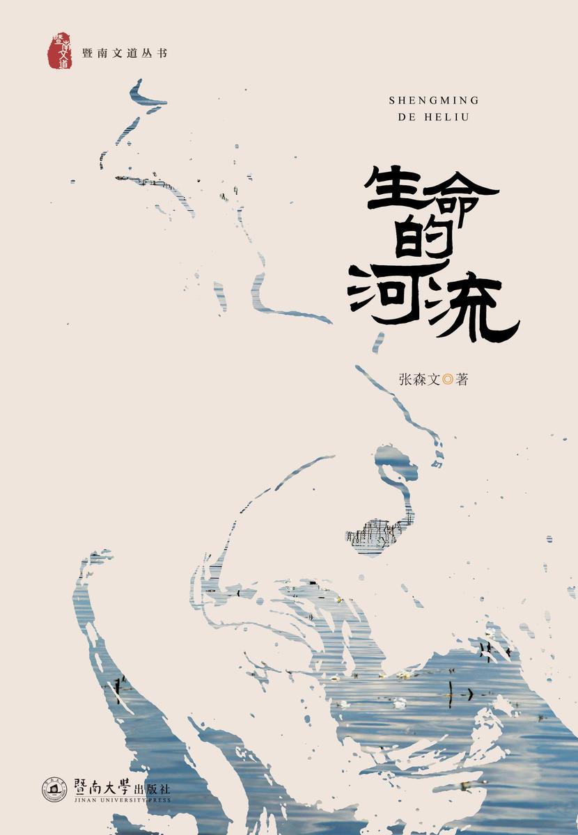 生命的河流