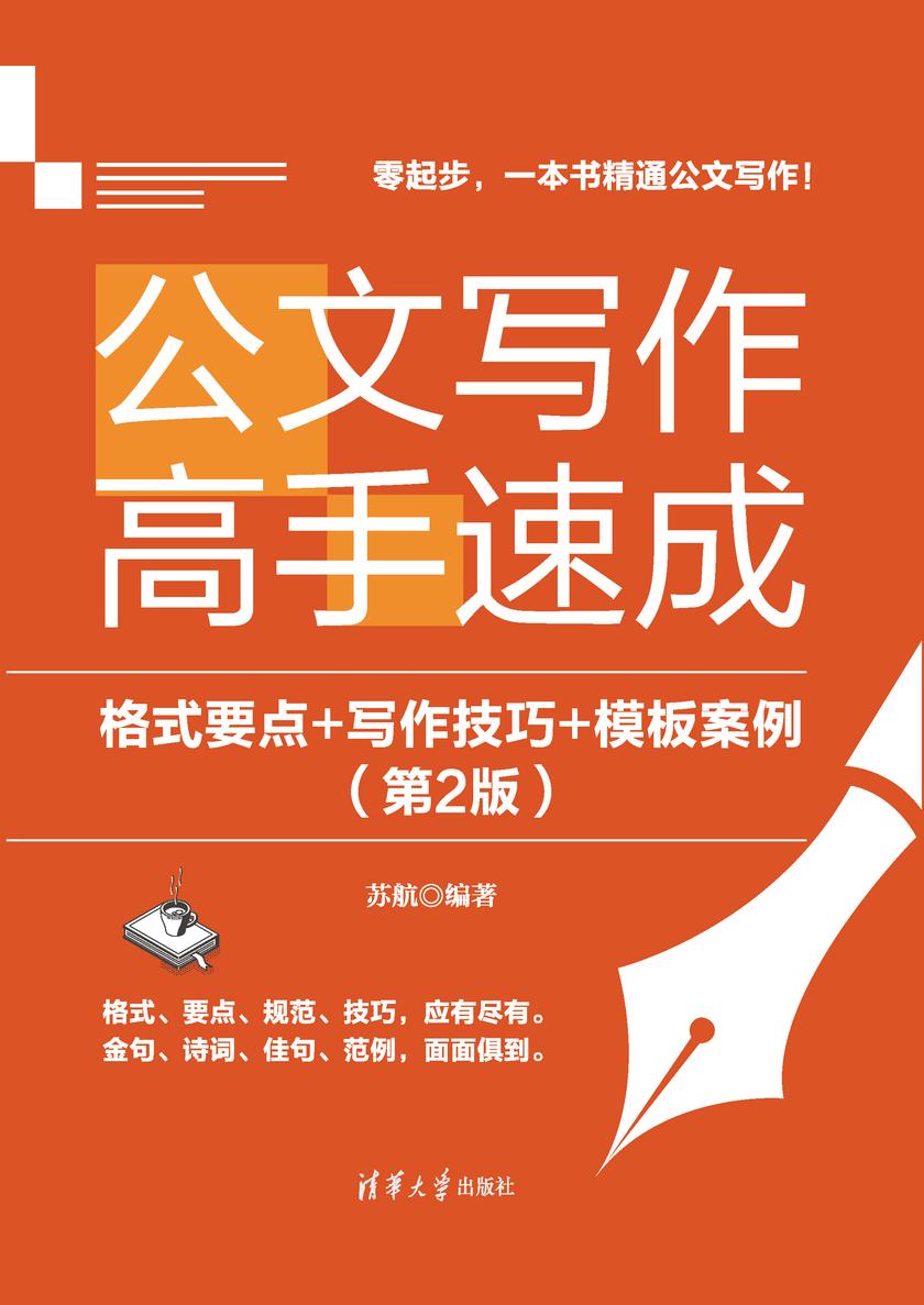公文写作高手速成:格式要点+写作技巧+模板案例(第2版)