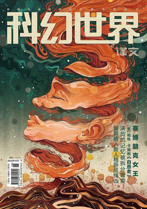 《科幻世界》(译文)2025年3期(电子杂志)