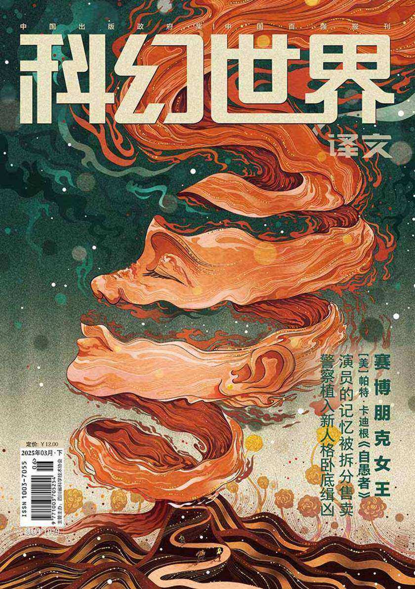 《科幻世界》(译文)2025年3期(电子杂志)