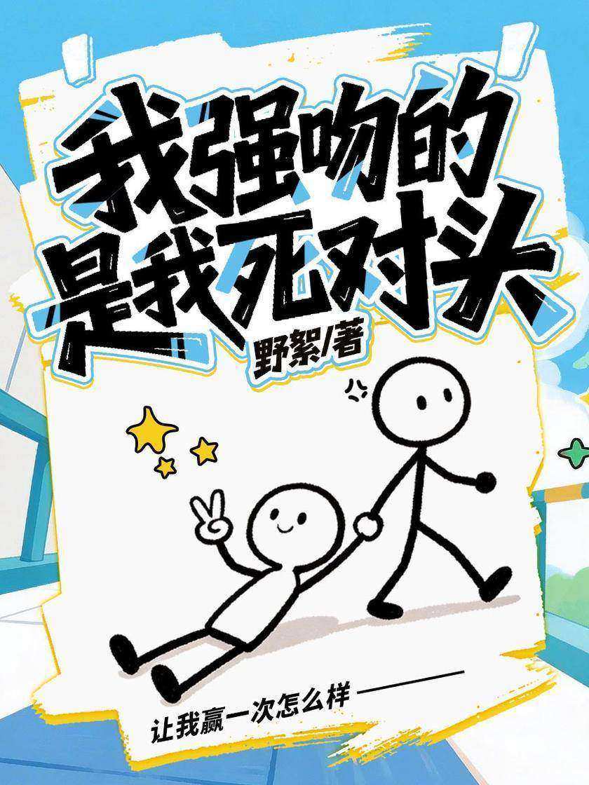 我强吻的是我死对头