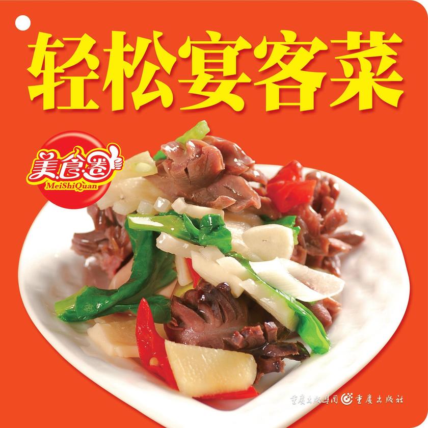 轻松宴客菜