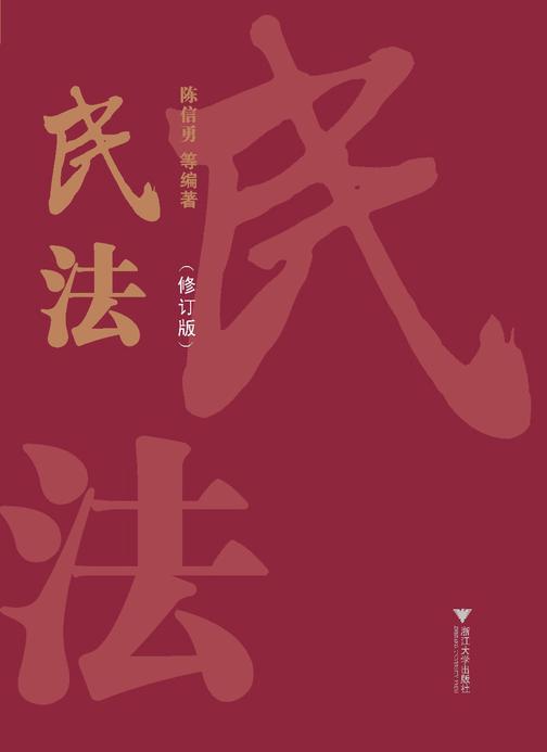 民法(修订版)