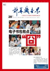 计算机世界 周刊 2012年28期(电子杂志)(仅适用PC阅读)