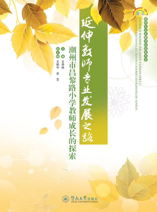 延伸教师专业发展之路：潮州市昌黎路小学教师成长的探索