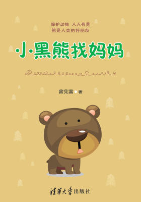 小黑熊找妈妈