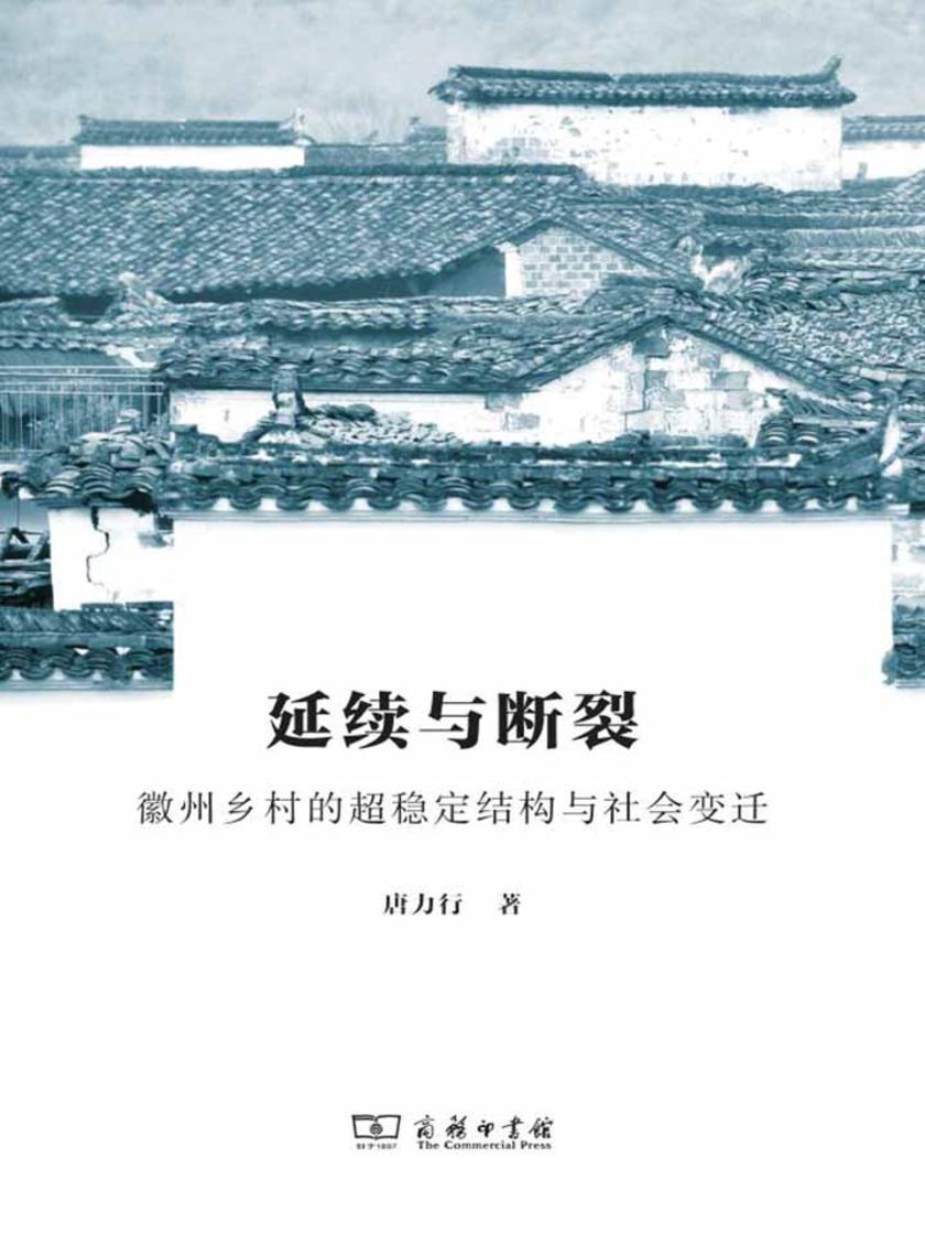 延续与断裂：徽州乡村的超稳定结构与社会变迁