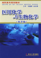 医用化学与生物化学(试读本)