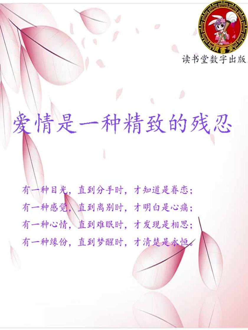 爱情是一种精致的残忍