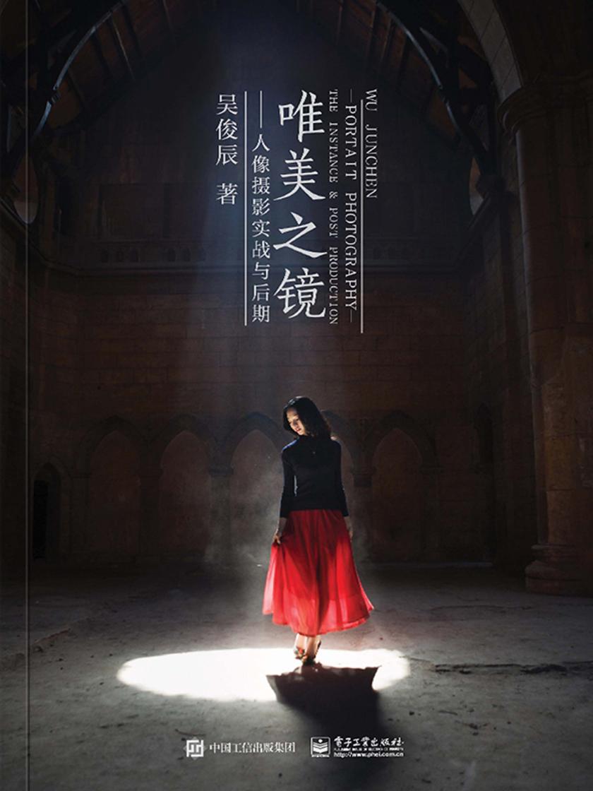 唯美之镜：人像摄影实战与后期(全彩)